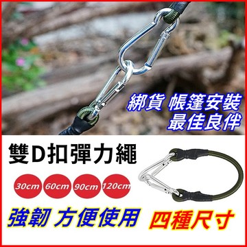 【台灣出貨+發票】彈力繩 帳篷彈力繩 掛勾彈力繩 登山扣彈力繩 D扣彈力繩 綑綁繩 貨物綁繩 帳篷繩 天幕綁繩 露營繩