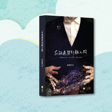 唐啟灃_在相遇與別離之間 新版_港澳限定