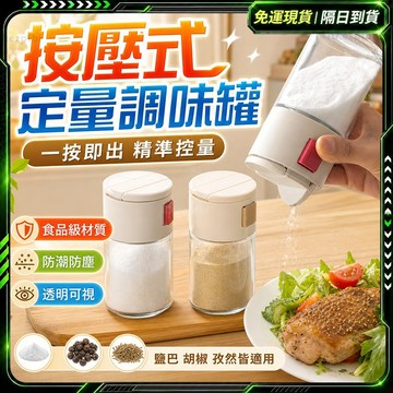 隔日達✨一瓶兩用 定量調味罐✨密封防潮 調味料罐 密封調味罐 玻璃調味罐 胡椒粉罐 調味瓶 調味罐 防潮調味罐 鹽巴罐
