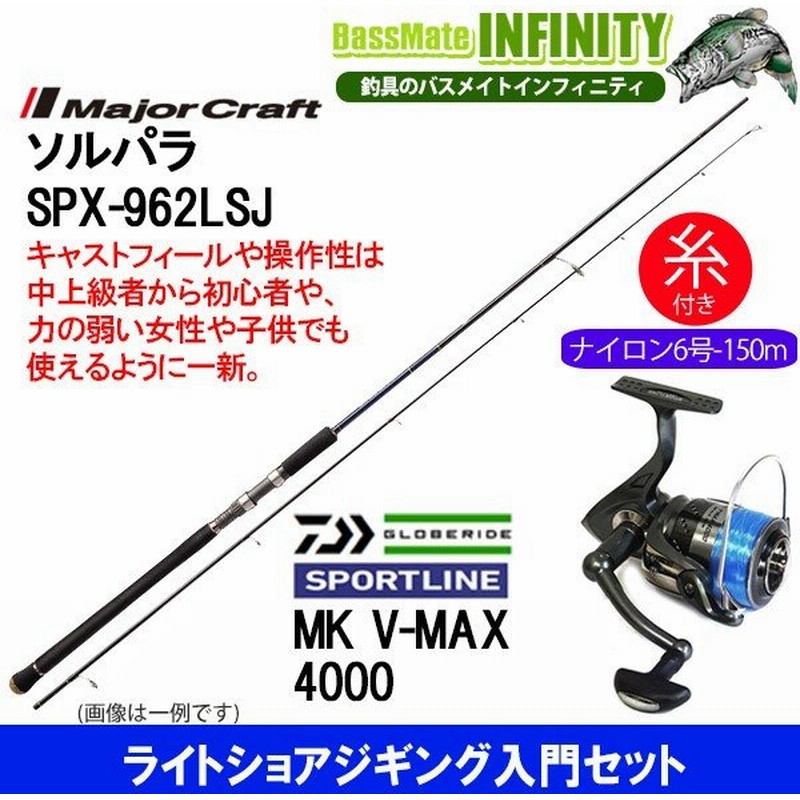 ナイロン6号 150m 糸付き ライトショアジギング入門セット メジャークラフト ソルパラ Spx 962lsj スポーツライン Sportline Mk V Max 4000 通販 Lineポイント最大0 5 Get Lineショッピング