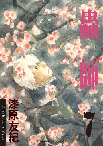 【電子書】蟲師7