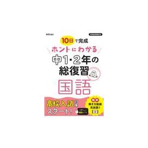 翌日発送・ホントにわかる中１・２年の総復習国語