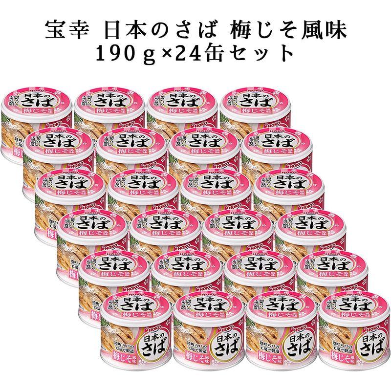 宝幸 日本のさば 梅じそ風味 190g×24缶