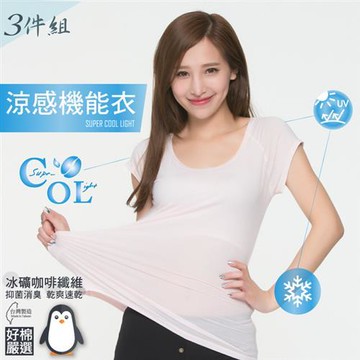 【好棉嚴選】抗UV防曬 柔軟清爽 冰礦咖啡抑菌消臭 素色短袖防曬圓領涼感衣-粉色 三件組