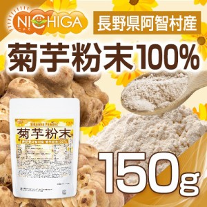 長野県阿智村産 菊芋 粉末 150ｇ  国内加工殺菌品 国産菊芋パウダー [03][04] NICHIGA(ニチガ)