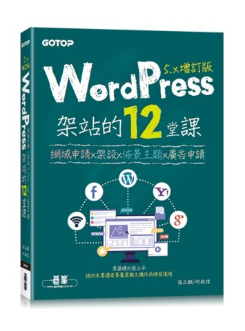 WordPress架站的12堂課5.x增訂版｜網域申請x架設x佈景主題x廣告申請[二手書_良好]