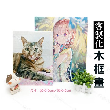 客製化 木框畫 無框畫 訂做 動漫同人 寵物照片 生日 畢業禮物 情人節 人物 紀念照片 婚禮 結婚禮贈品 訂製