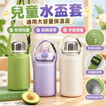 台灣發貨✅新款兒童水盃套通用大容量保溫盃防燙斜跨背帶手提便攜水壺保護套 4 3 9 P