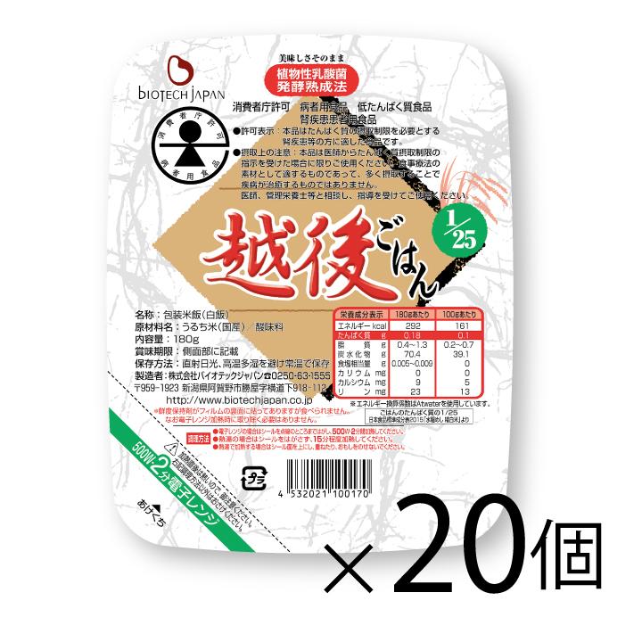 低たんぱく　1 25越後ごはん(180g×20個)バイオテックジャパン　たんぱく質調整食品　低タンパク　米　ごはん　腎臓病　CKD　食事療法