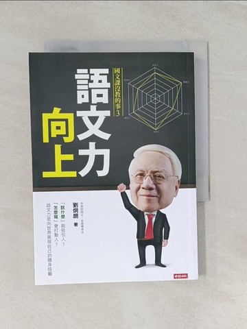 【書寶二手書T1／文學_RUZ】語文力向上：國文課沒教的事3_劉炯朗