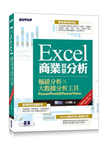 Excel商業智慧分析｜樞紐分析x大數據分析工具PowerPivot及PowerView (適用Office 365/2013/2016/2[二手書_良好]