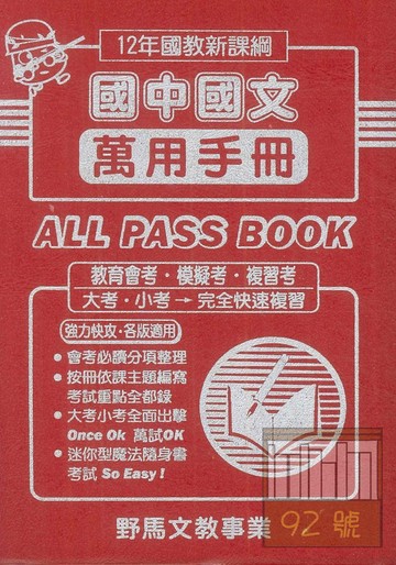 野馬國中萬用復習手冊國文(全)