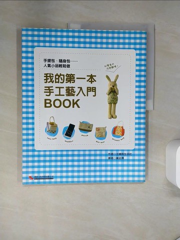 【書寶二手書T2／美工_T7M】我的第一本手工藝入門BOOK_主婦與生活社