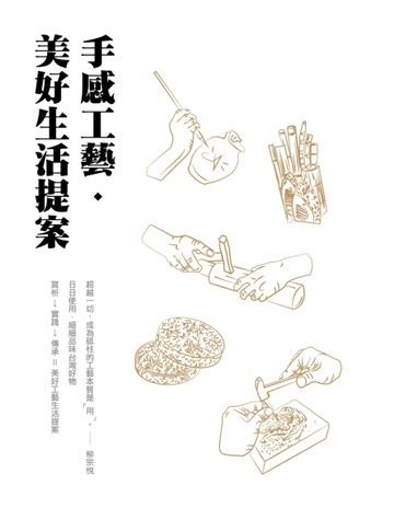 手感工藝．美好生活提案[二手書_普通]
