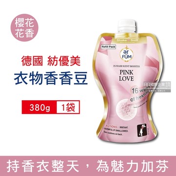 德國AR FUM 紡優美 頂級長效持香約16週衣物芳香顆粒香香豆380g/袋-櫻花花香(淺粉色) (大容量補充包,香氛豆,留香珠,芳香豆)