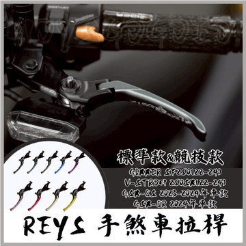MG REYS拉桿 GIXXER SF250 V-STROM 250SX GSX8S 拉桿 煞車拉桿 SUZUKI