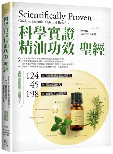 「科學實證」精油功效聖經：124篇全球芳療專家認證論文＋45種精油【二手書_良好】TAAZE讀冊生活