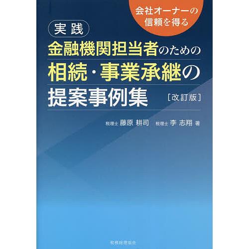 実践 金融機関担当者のための相続・事業承継の提案事例集 会社オーナーの信頼を得る