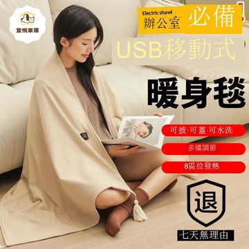 【台灣公司 可打統編】免運 電熱毯 電熱披件 冬季電熱暖身毯發熱披肩USB可水洗蓋腿保暖家用辦公室戶外穿蓋毯 可開發票 全館八折 工廠現貨直銷 新品特價 y1174