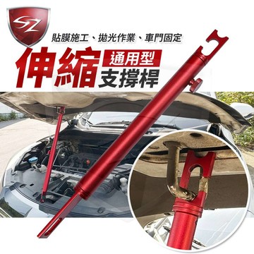 SZ 車用伸縮支撐桿 延長固定支撐桿 支撐勾 車門 引擎蓋 後車廂 勾爪 支撐 施工