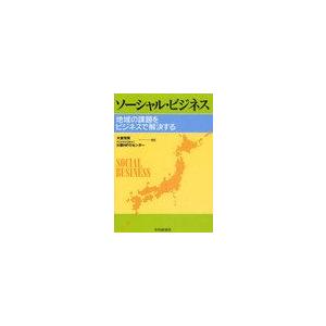 ソーシャル・ビジネス 地域の課題をビジネスで解決する