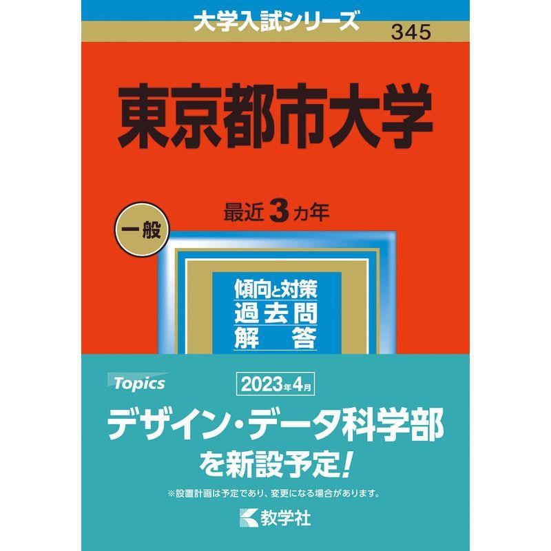 四工大 2023 赤本 芝浦工業大学、工学院大学、東京都市大学、東京電機 ...