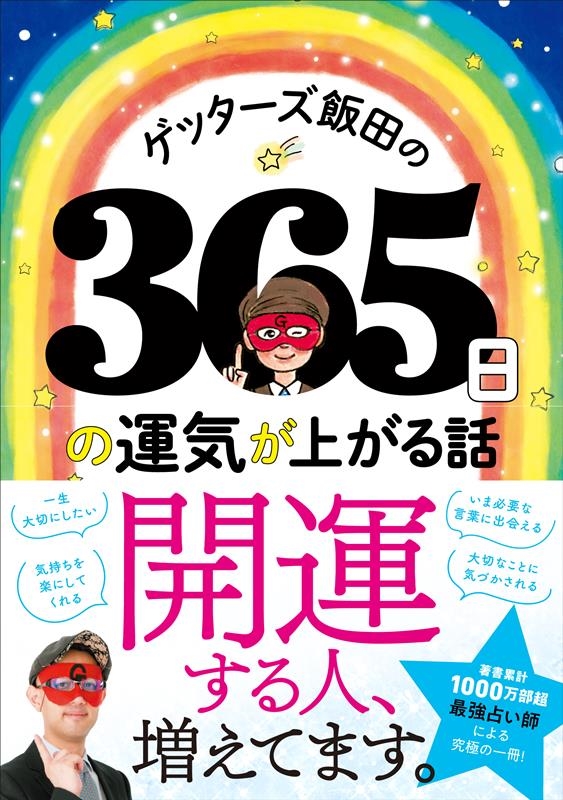 ゲッターズ飯田 「ゲッターズ飯田の365日の運気が上がる話」 Book