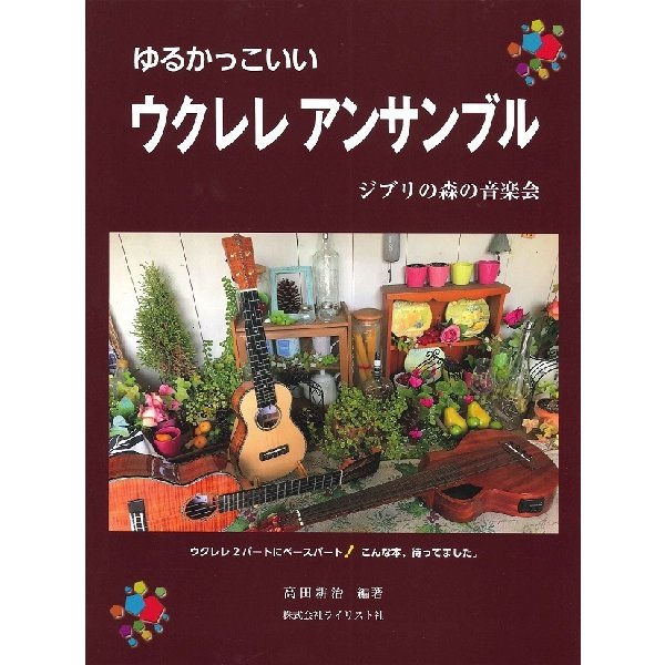 ゆるかっこいいウクレレアンサンブル　ジブリの森の音楽会（ウクレレ教本・曲集 ／4909919323186)