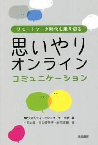 リモートワーク時代を乗り切る思いやりオンラインコミュニケーション ディーセントワーク・ラボ 中尾文香 片山優美子