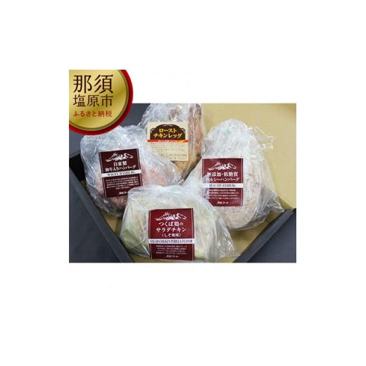 ふるさと納税 栃木県 那須塩原市 自家製加工品4種盛り合わせ(約1kg)