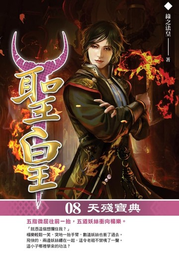 【電子書】聖皇08天殘寶典