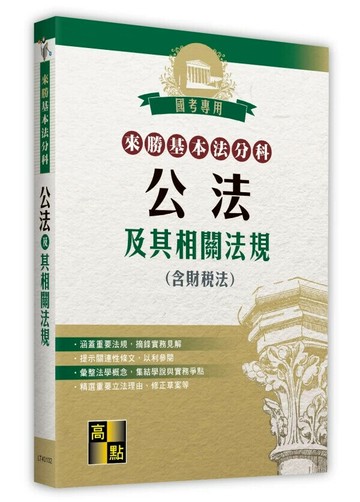來勝基本法分科－公法及其相關法規(含財稅法) (32版) 高點法商編委會 2025 高點文化