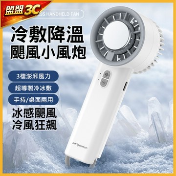 【🔥限量優惠】黑科技半導體冰敷風扇 製冷風扇 冰鼠風扇 冰敷小風扇 手持風扇 手持小冰扇 手持小風扇 電風扇 風扇
