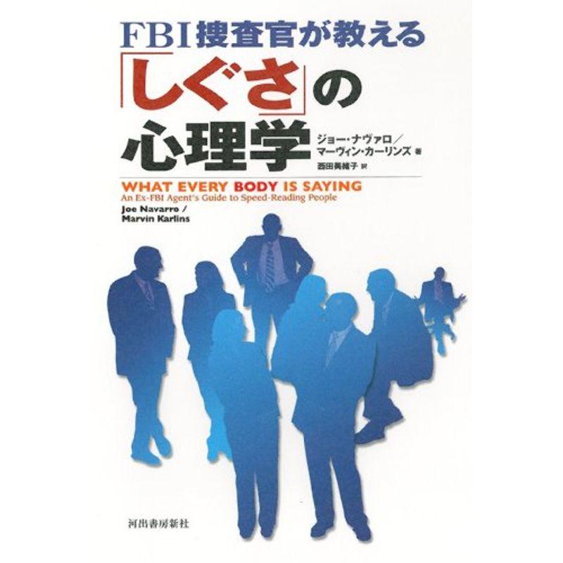 FBI捜査官が教える「しぐさ」の心理学