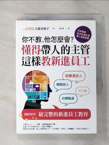 【書寶二手書T2／財經企管_SOH】你不教，他怎麼會？懂得帶人的主管這樣教新進員工_大部美知子,  婁美蓮