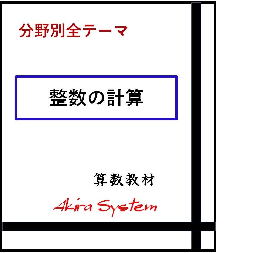 オール整数計算　A4版