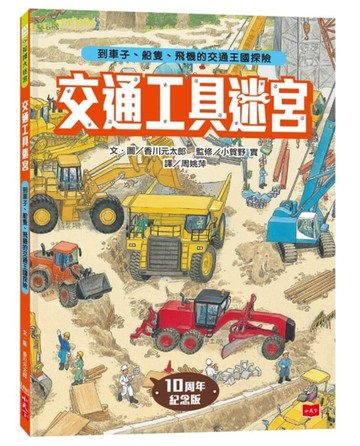 交通工具迷宮：到車子、船隻、飛機的交通王國探險（出版十周年台灣專屬書衣限量紀念版）