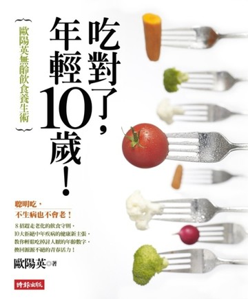 吃對了，年輕10歲！ ：歐陽英無齡飲食養生術【二手書_良好】TAAZE讀冊生活