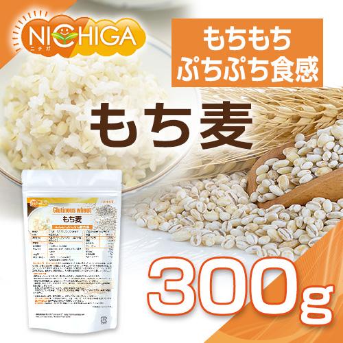 もち麦 300ｇ もちもちぷちぷち新食感 [02] NICHIGA(ニチガ)