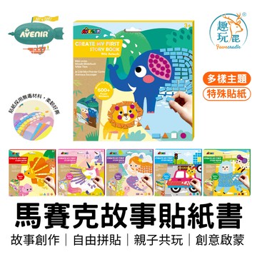 全館最高折$300【德國Avenir Kids】我的第一本馬賽克貼紙故事書 兒童貼紙書 創意貼紙 兒童益智書 幼兒貼貼書