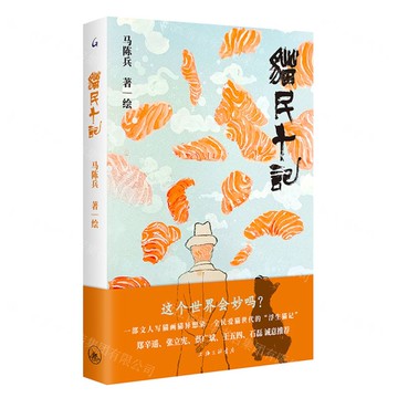貓民十記丨天龍圖書簡體字專賣店丨9787542686138 (上海2501)