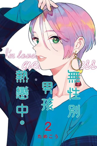 無性別男孩熱戀中。（2）[二手書_良好]
