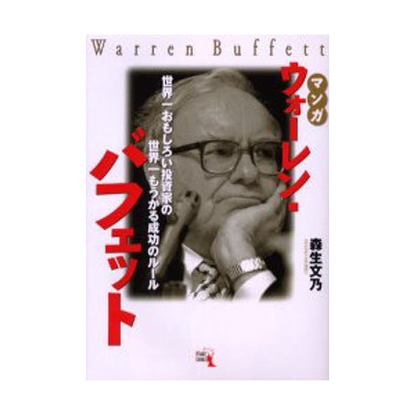 マンガ ウォーレン・バフェット~世界一おもしろい投資家の世界一もうかる成功のルール