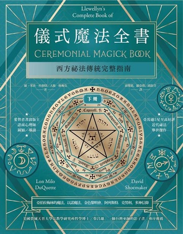 【電子書】儀式魔法全書（下冊）：西方祕法傳統完整指南