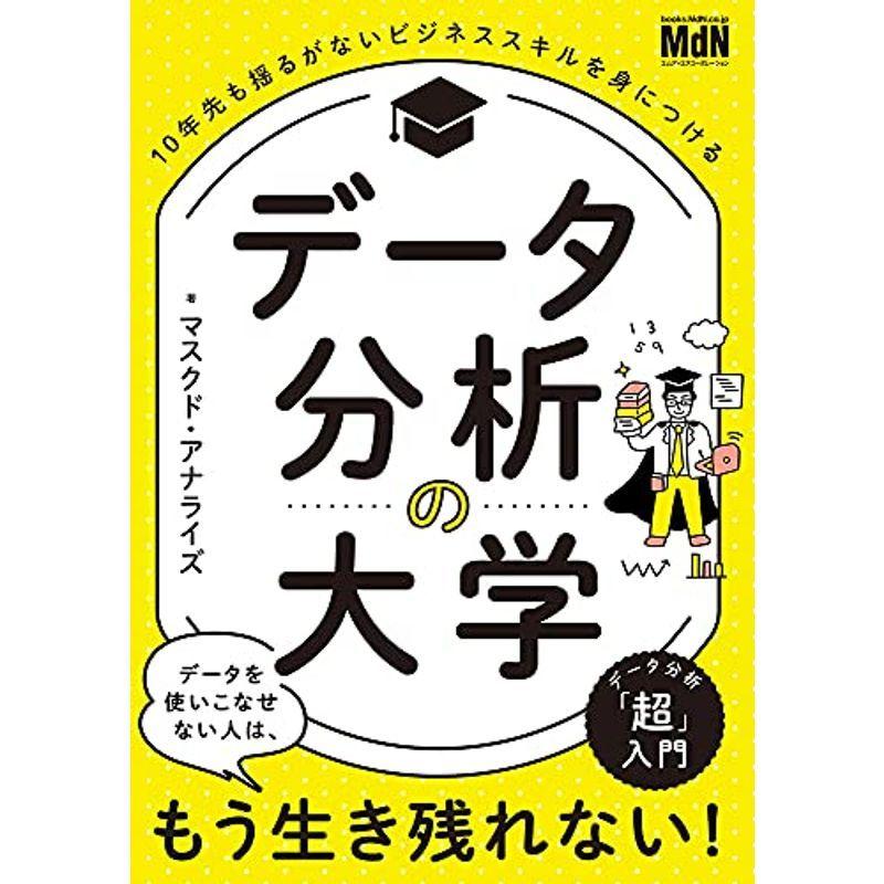 データ分析の大学 10年先も揺るがないビジネススキルを身につける