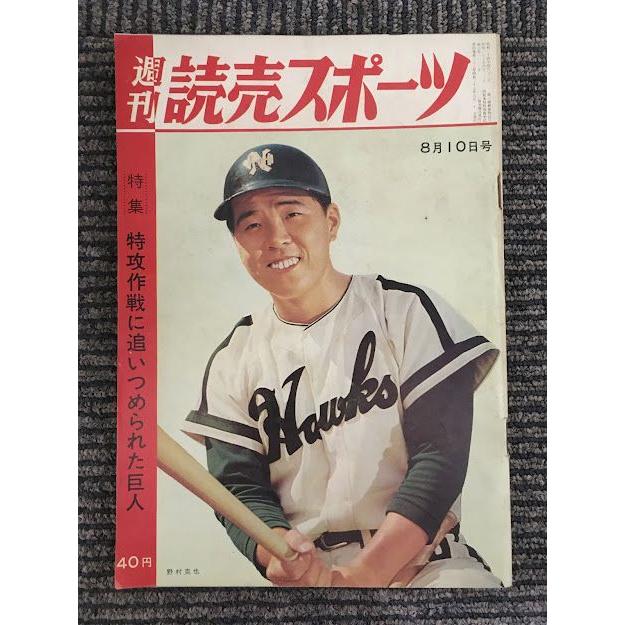 週刊読売スポーツ 昭和37年8月10日号   特攻作戦に追いつめられた巨人