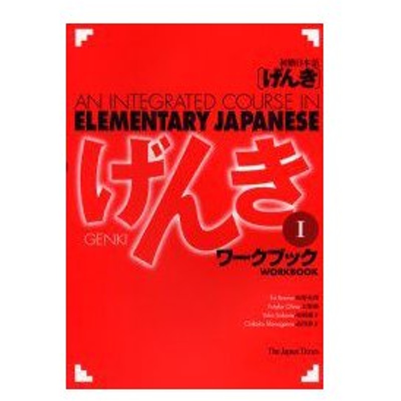 新品本 初級日本語 げんき ワークブック 1 坂野永理 ほか著 通販 Lineポイント最大0 5 Get Lineショッピング