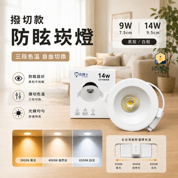 【 亮博士 】新款 LED 防眩崁燈 撥切調色款 9W 7.5CM 14W 9.5CM 黑殼 / 白殼
