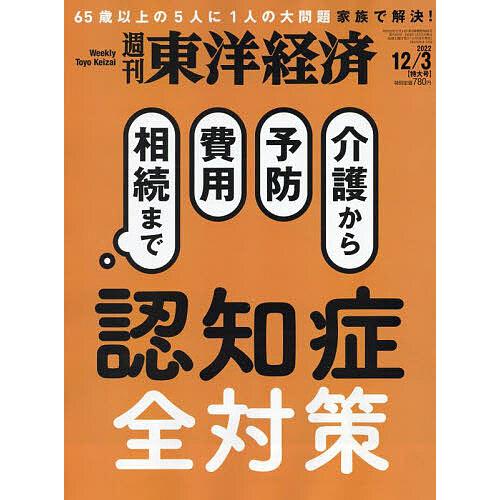 週刊東洋経済 2022年12月3日号