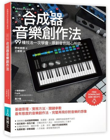 圖解合成器音樂創作法：99種技法一次學會，原創音色隨心所欲[二手書_良好]